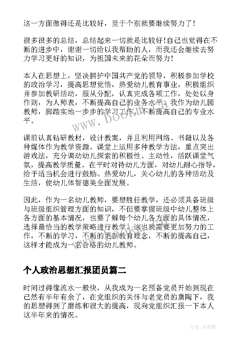 2023年个人政治思想汇报团员(精选5篇)