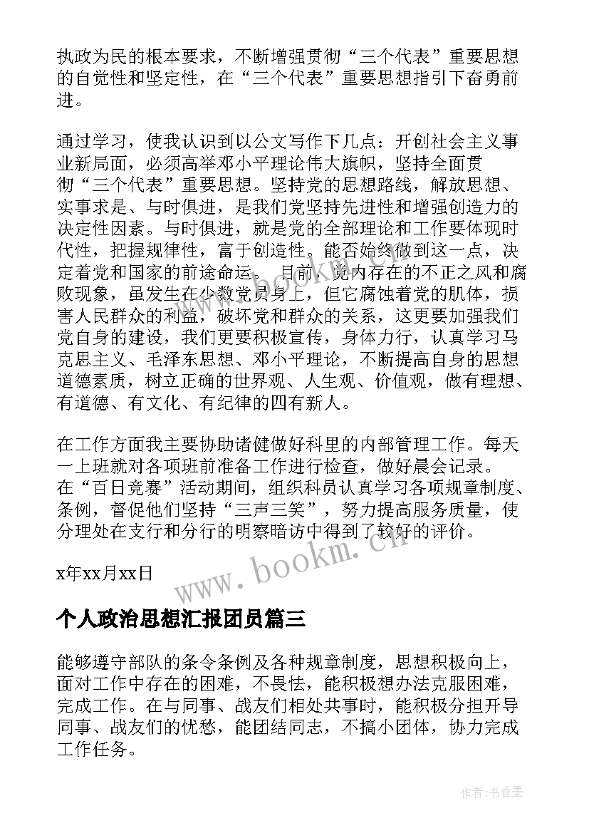 2023年个人政治思想汇报团员(精选5篇)