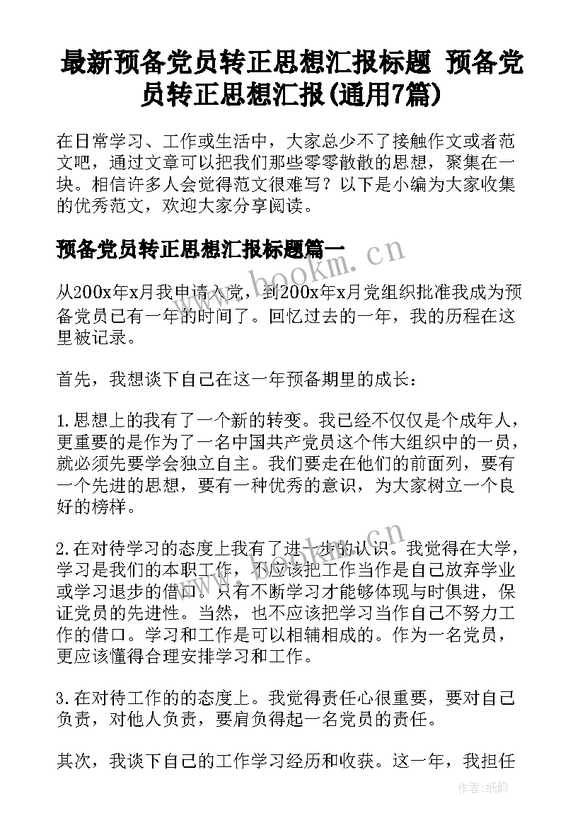 最新预备党员转正思想汇报标题 预备党员转正思想汇报(通用7篇)