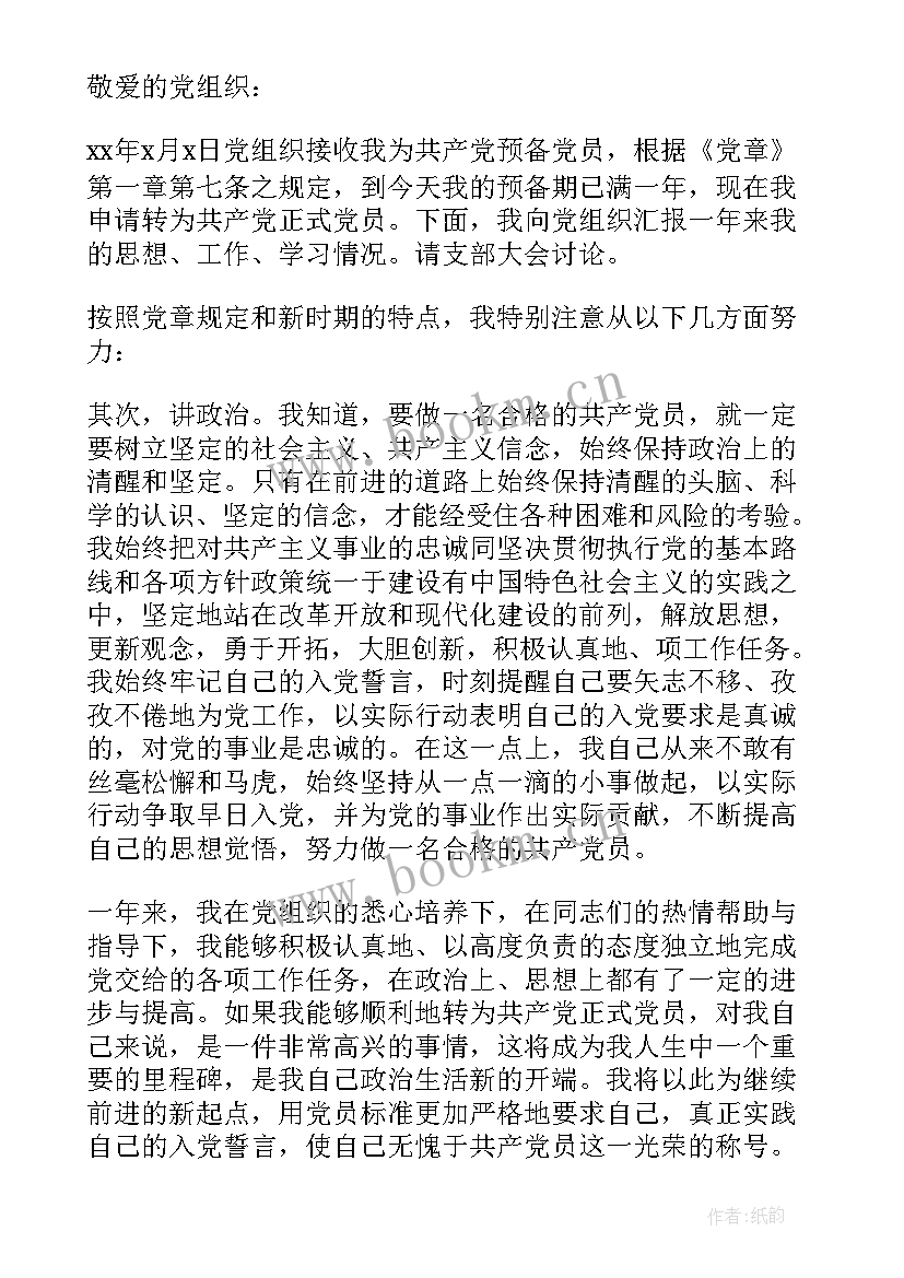 最新预备党员转正思想汇报标题 预备党员转正思想汇报(通用7篇)