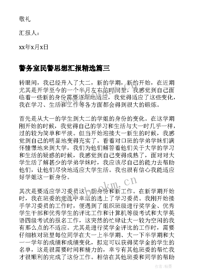 警务室民警思想汇报(通用6篇)