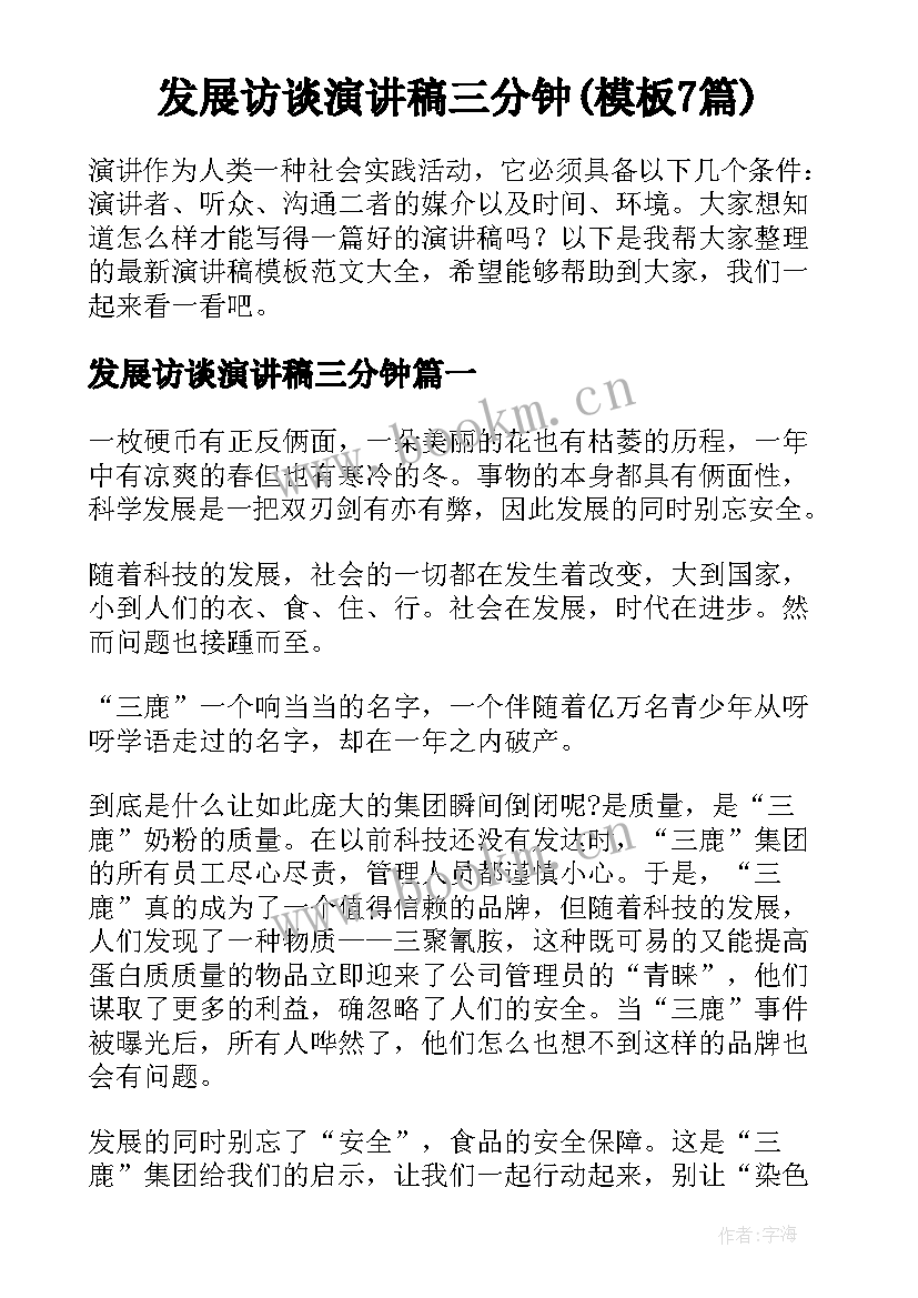 发展访谈演讲稿三分钟(模板7篇)