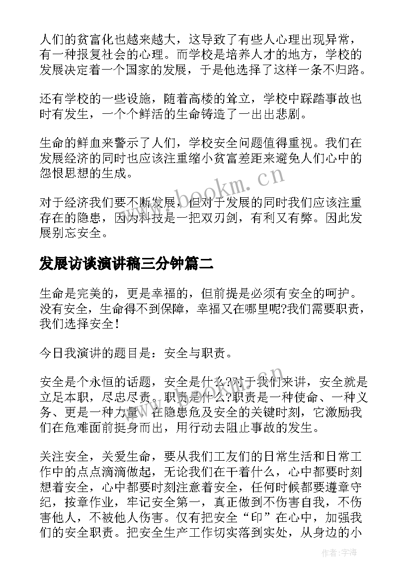 发展访谈演讲稿三分钟(模板7篇)