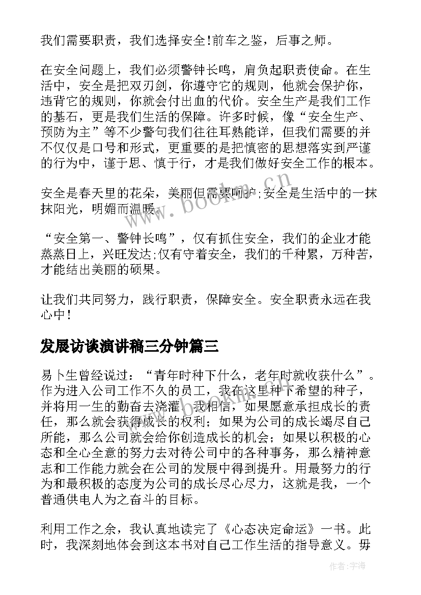 发展访谈演讲稿三分钟(模板7篇)