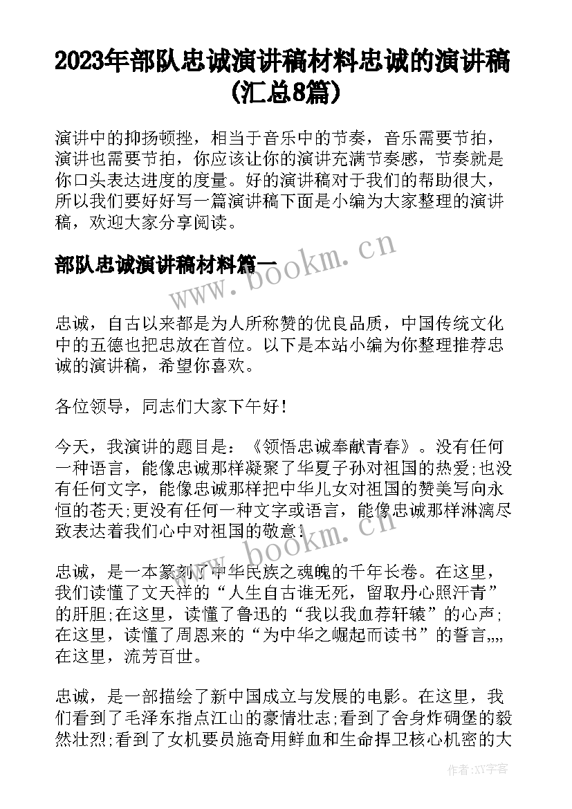 2023年部队忠诚演讲稿材料 忠诚的演讲稿(汇总8篇)