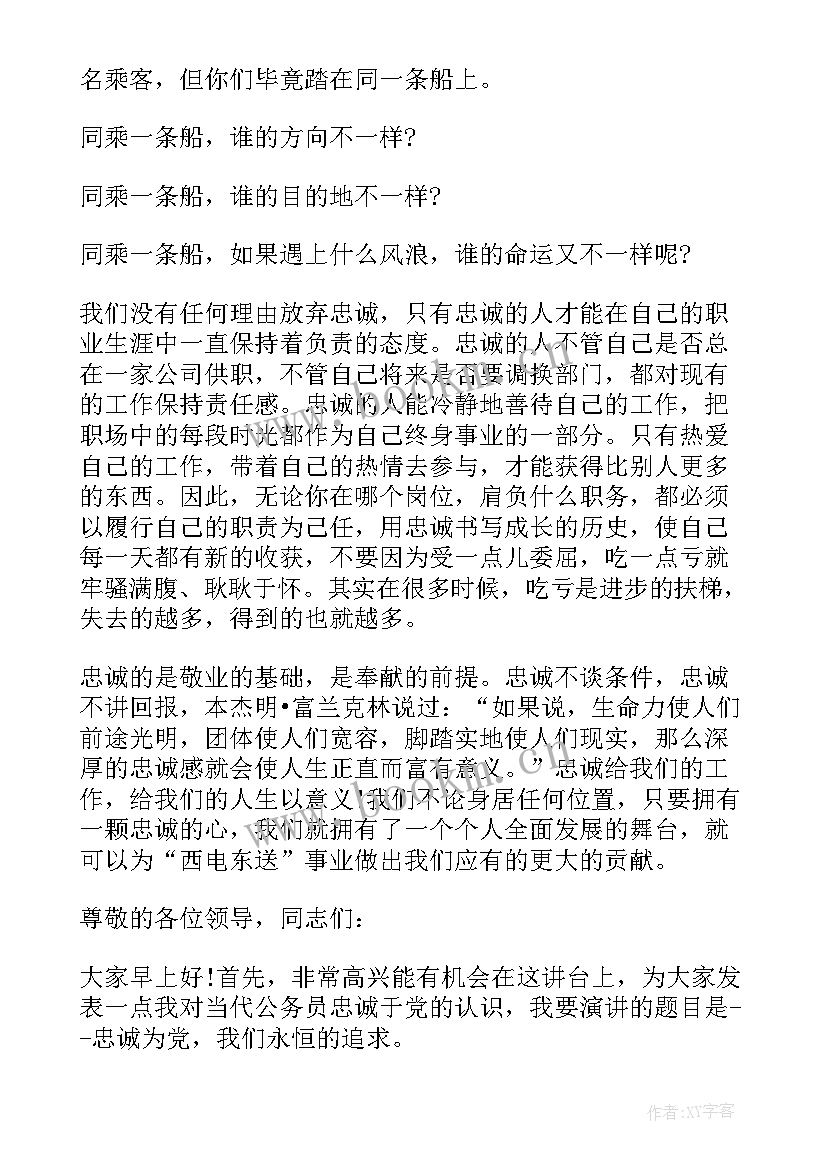 2023年部队忠诚演讲稿材料 忠诚的演讲稿(汇总8篇)