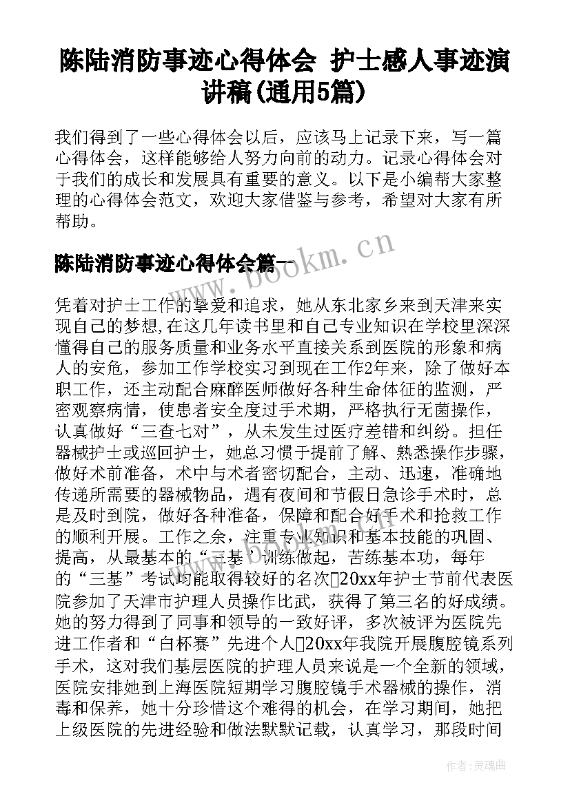 陈陆消防事迹心得体会 护士感人事迹演讲稿(通用5篇)