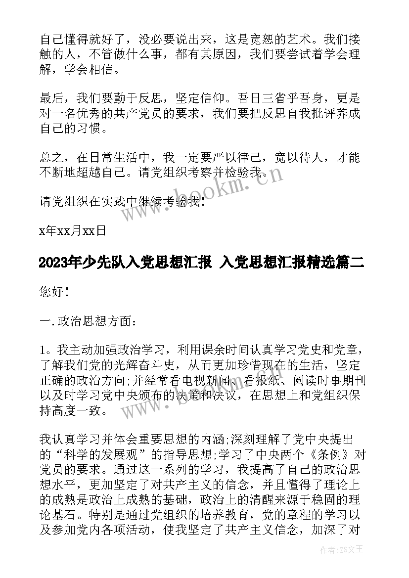 2023年少先队入党思想汇报 入党思想汇报(大全7篇)