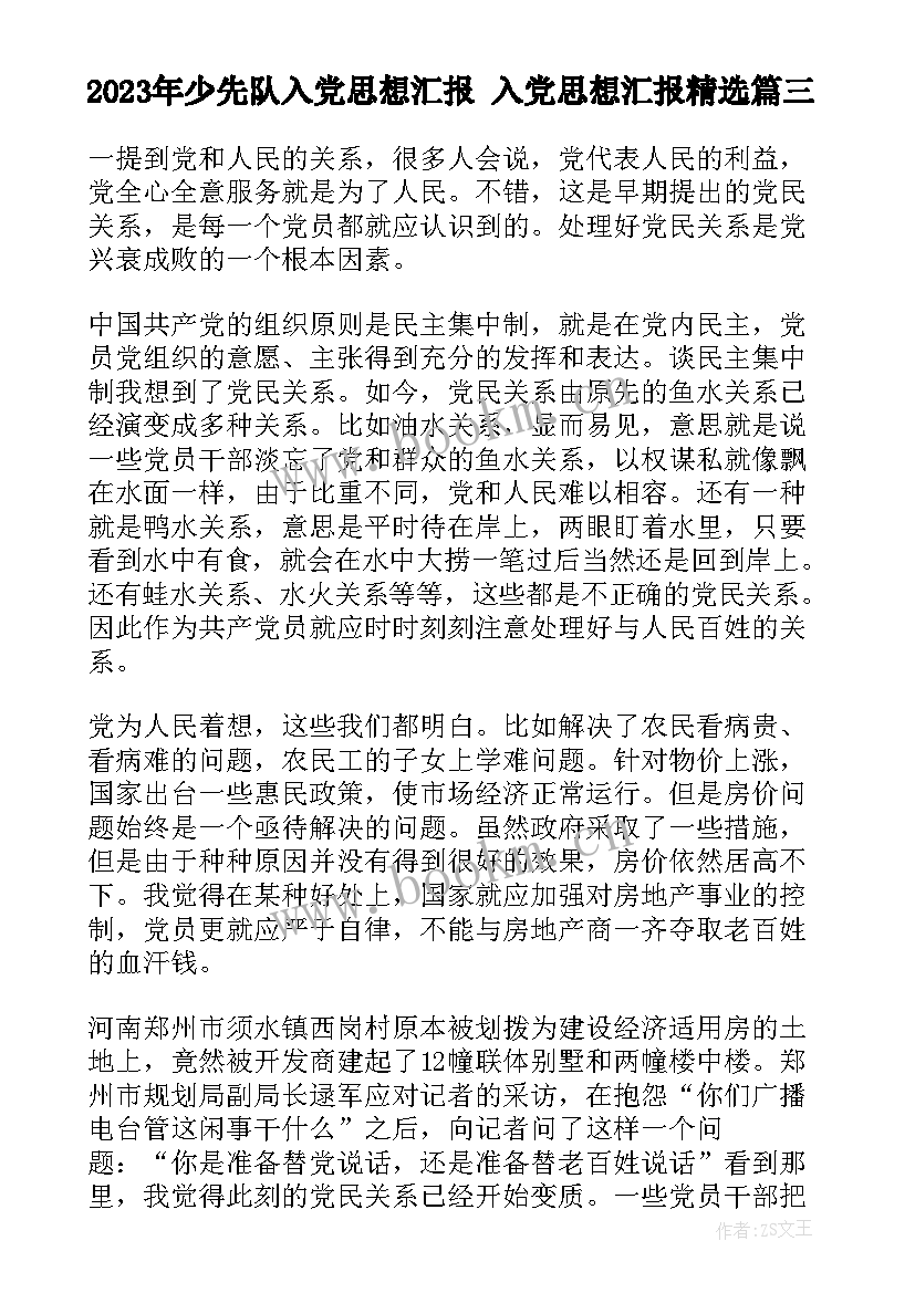 2023年少先队入党思想汇报 入党思想汇报(大全7篇)