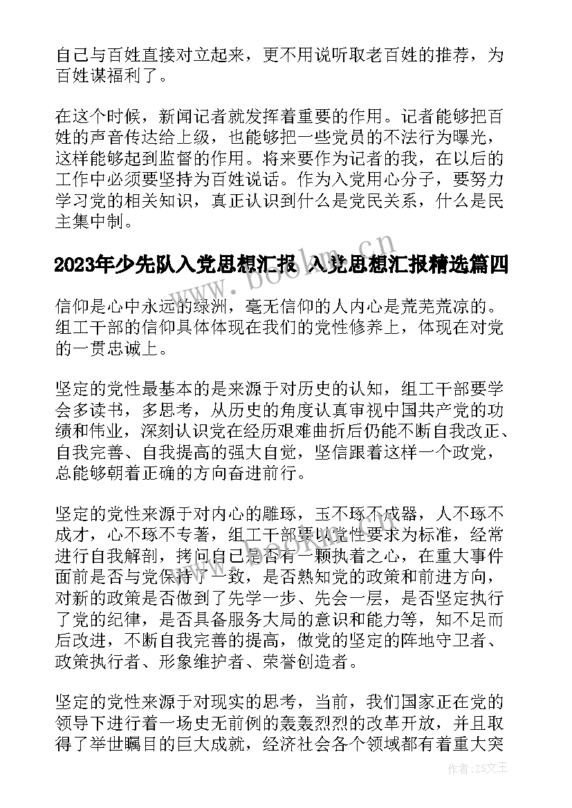 2023年少先队入党思想汇报 入党思想汇报(大全7篇)