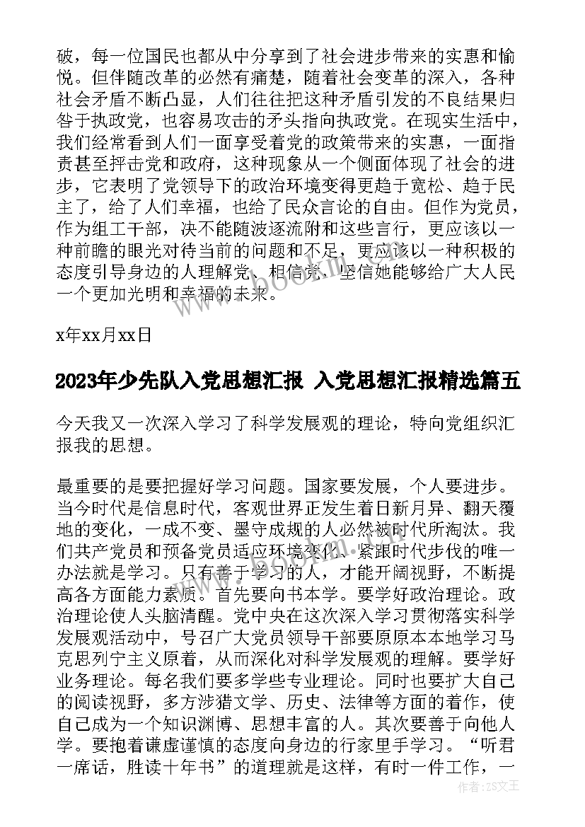 2023年少先队入党思想汇报 入党思想汇报(大全7篇)