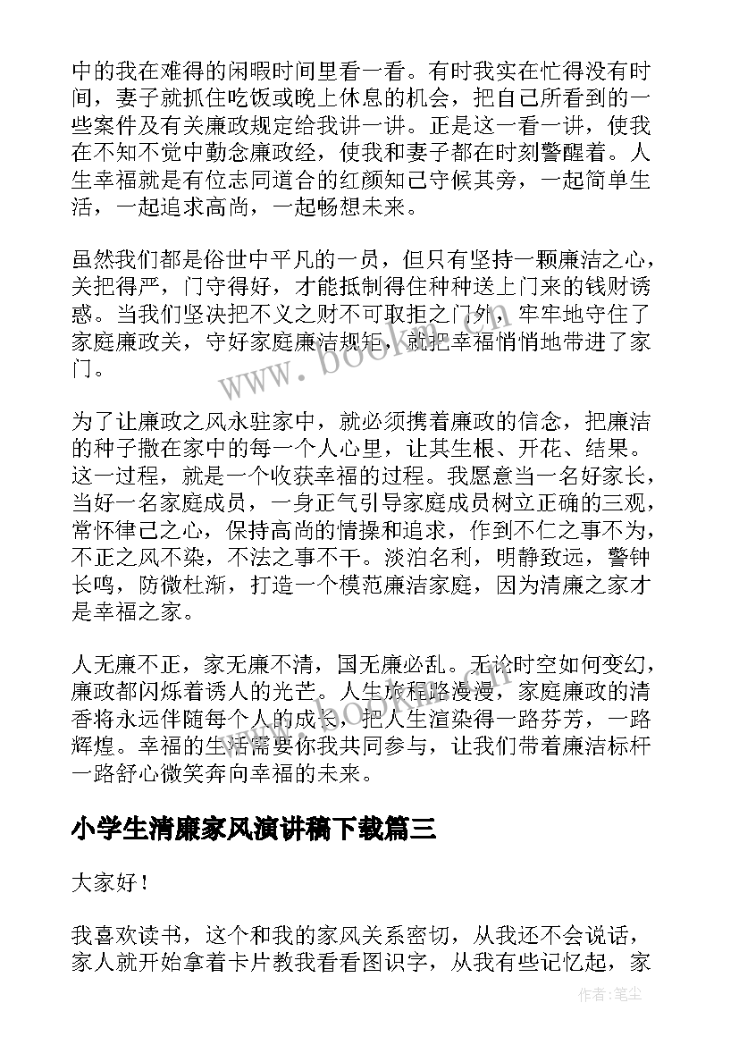 2023年小学生清廉家风演讲稿下载 小学生清廉家风伴我行演讲稿(优质10篇)