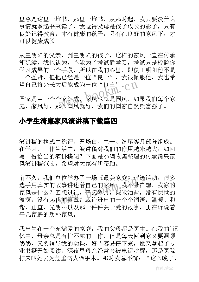 2023年小学生清廉家风演讲稿下载 小学生清廉家风伴我行演讲稿(优质10篇)