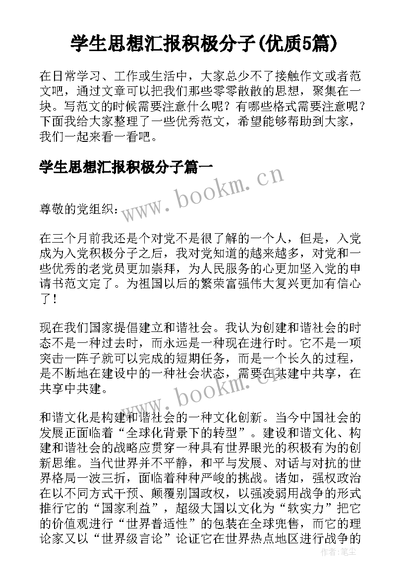 学生思想汇报积极分子(优质5篇)