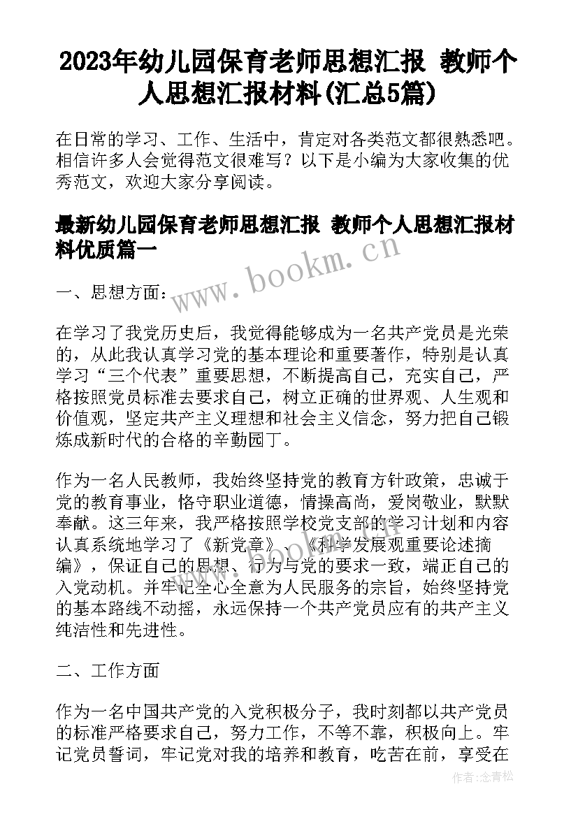 2023年幼儿园保育老师思想汇报 教师个人思想汇报材料(汇总5篇)