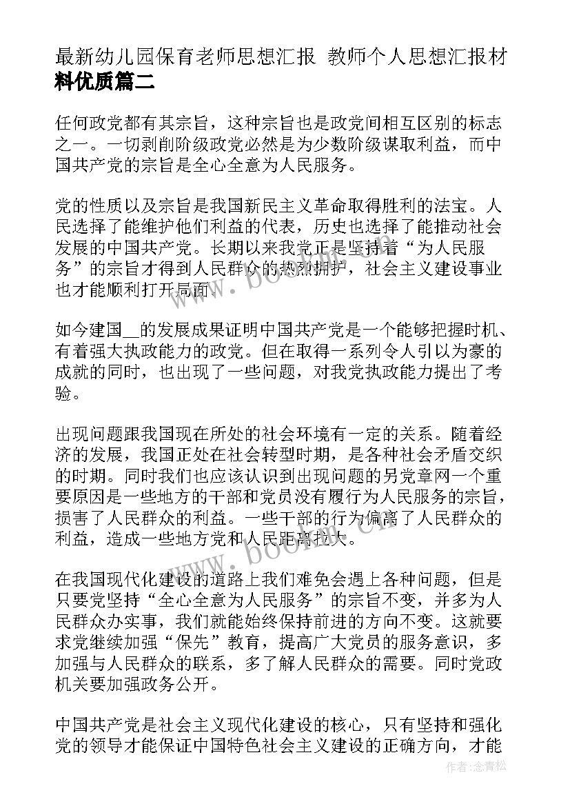 2023年幼儿园保育老师思想汇报 教师个人思想汇报材料(汇总5篇)