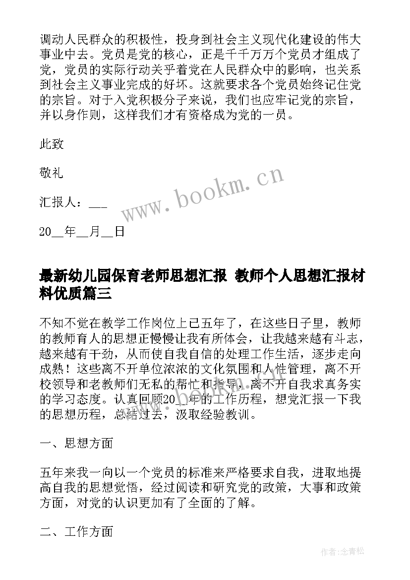 2023年幼儿园保育老师思想汇报 教师个人思想汇报材料(汇总5篇)