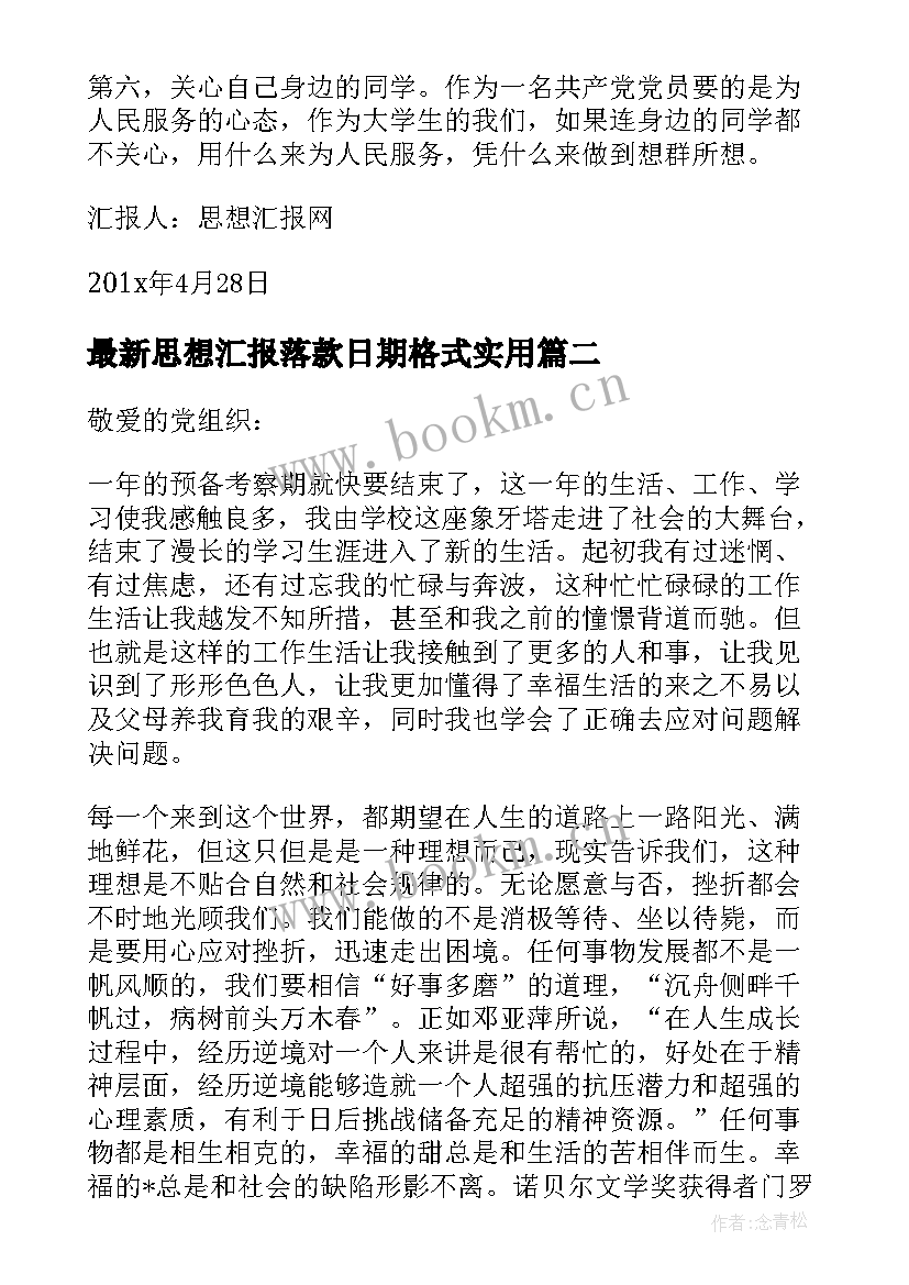 思想汇报落款日期格式(优秀7篇)