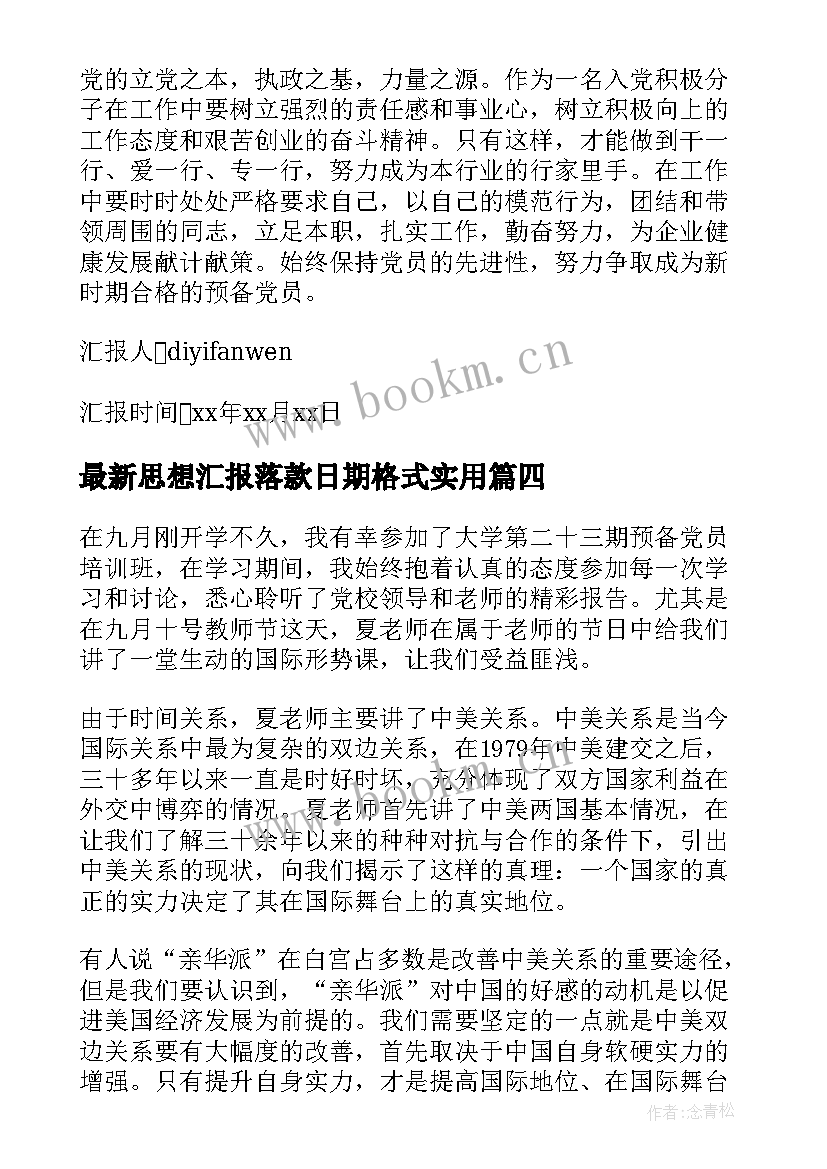 思想汇报落款日期格式(优秀7篇)