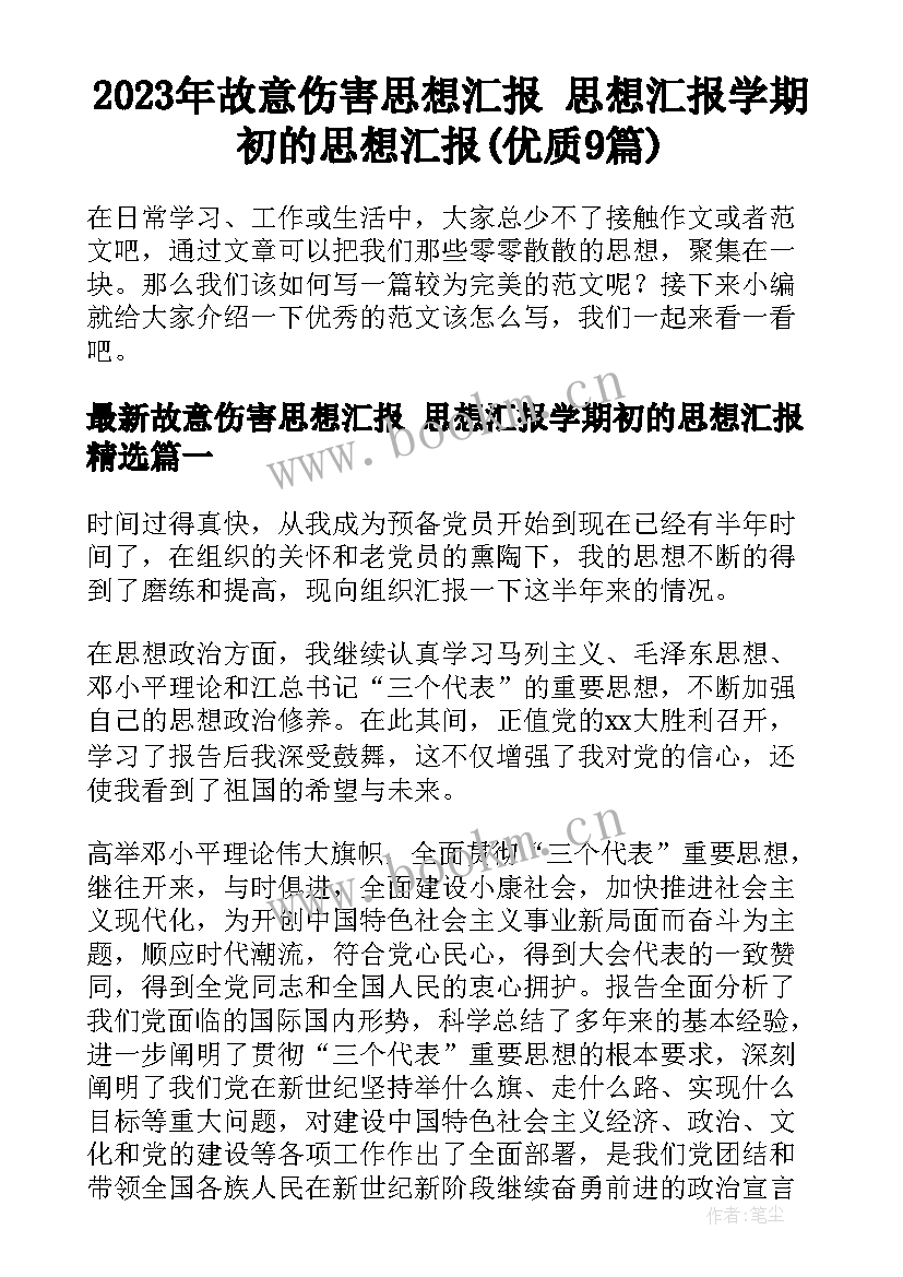 2023年故意伤害思想汇报 思想汇报学期初的思想汇报(优质9篇)