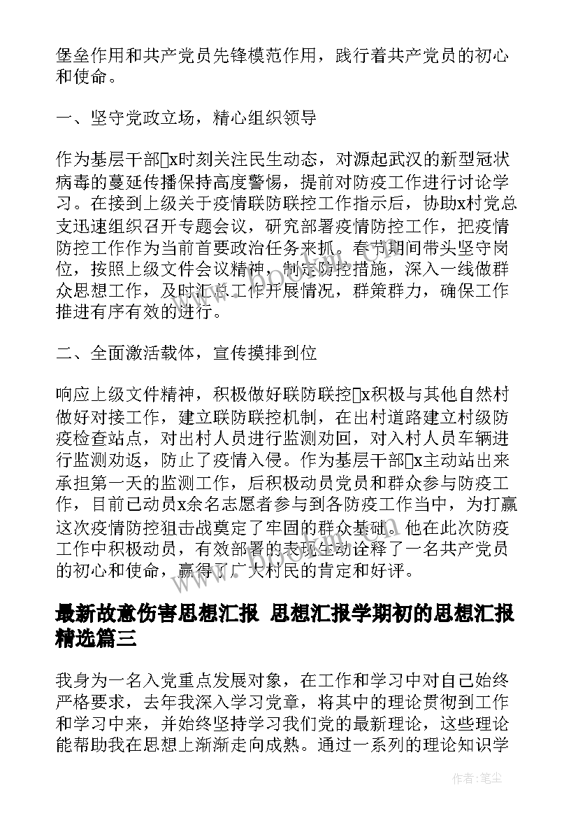 2023年故意伤害思想汇报 思想汇报学期初的思想汇报(优质9篇)