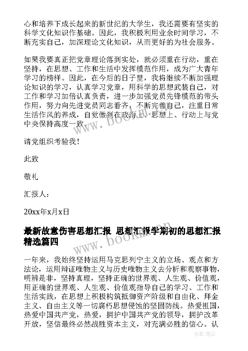 2023年故意伤害思想汇报 思想汇报学期初的思想汇报(优质9篇)