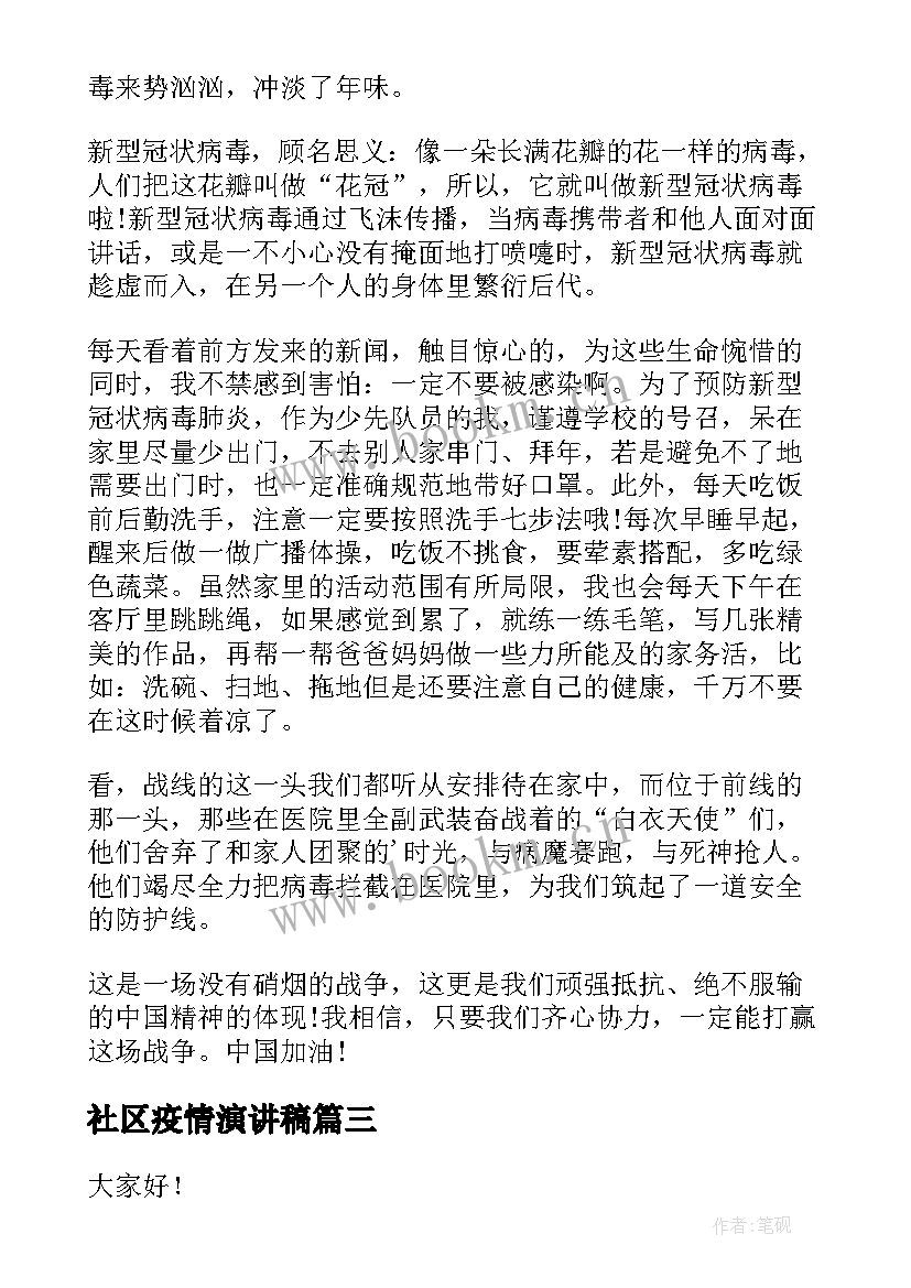 最新社区疫情演讲稿 疫情国旗下演讲稿抗击疫情演讲稿(优质6篇)