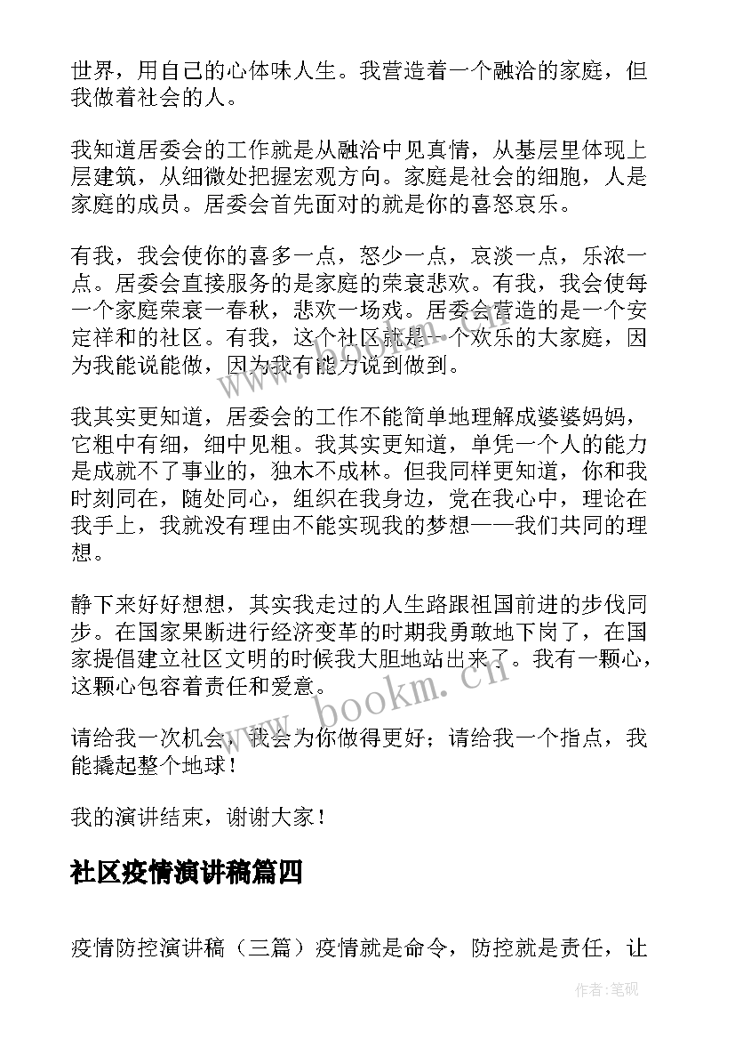 最新社区疫情演讲稿 疫情国旗下演讲稿抗击疫情演讲稿(优质6篇)