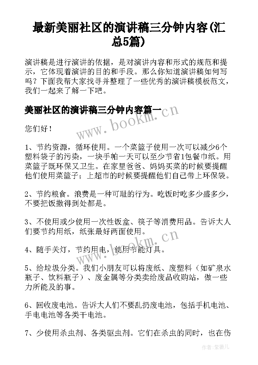 最新美丽社区的演讲稿三分钟内容(汇总5篇)