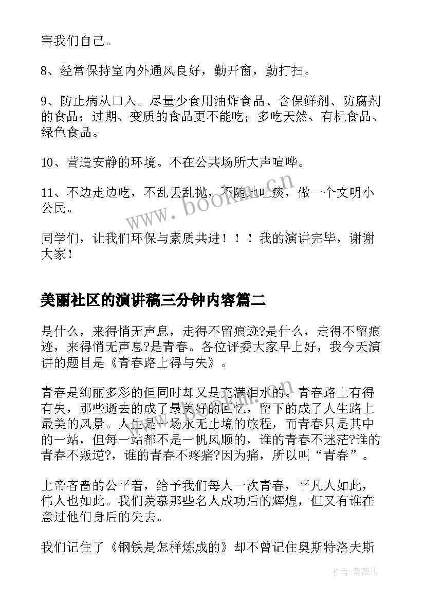 最新美丽社区的演讲稿三分钟内容(汇总5篇)