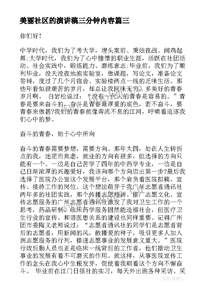 最新美丽社区的演讲稿三分钟内容(汇总5篇)