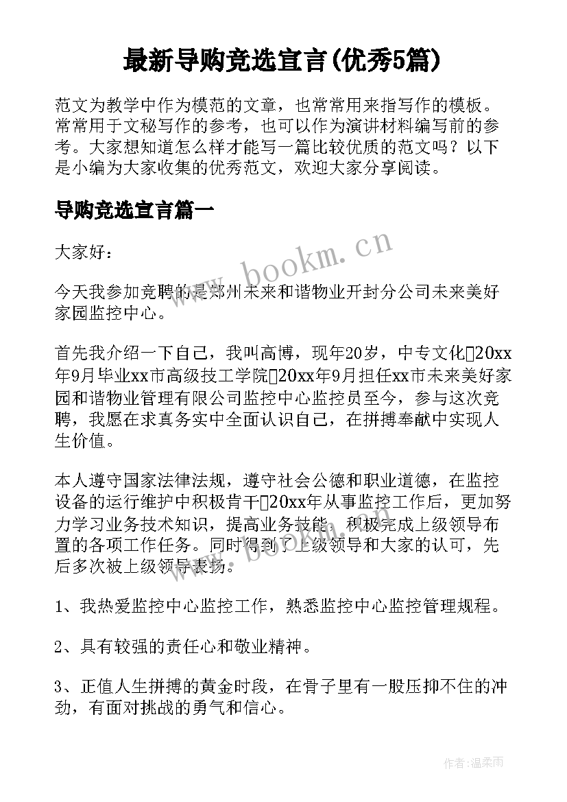 最新导购竞选宣言(优秀5篇)