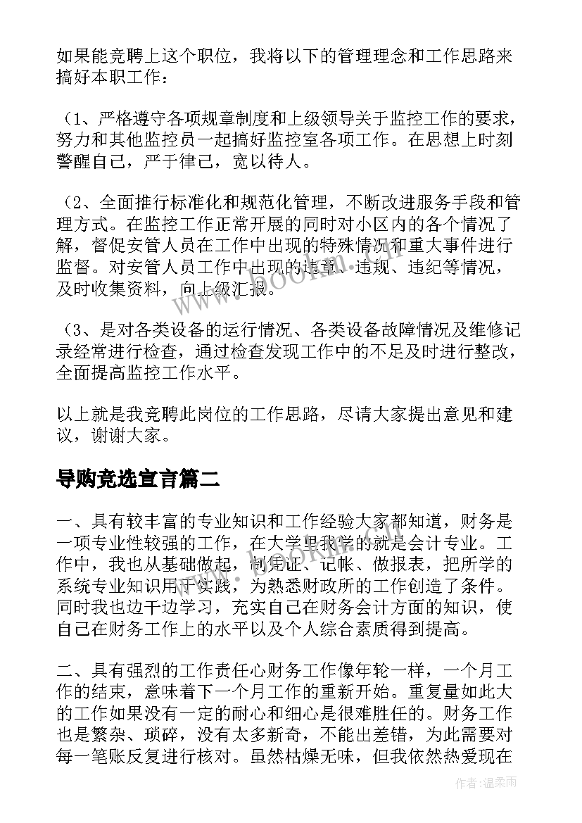 最新导购竞选宣言(优秀5篇)