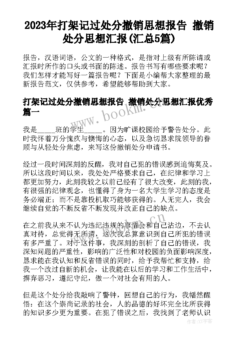 2023年打架记过处分撤销思想报告 撤销处分思想汇报(汇总5篇)