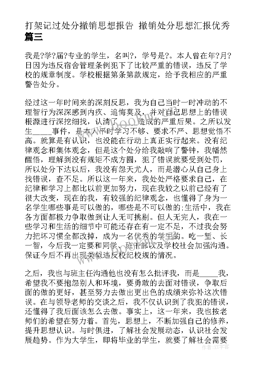 2023年打架记过处分撤销思想报告 撤销处分思想汇报(汇总5篇)