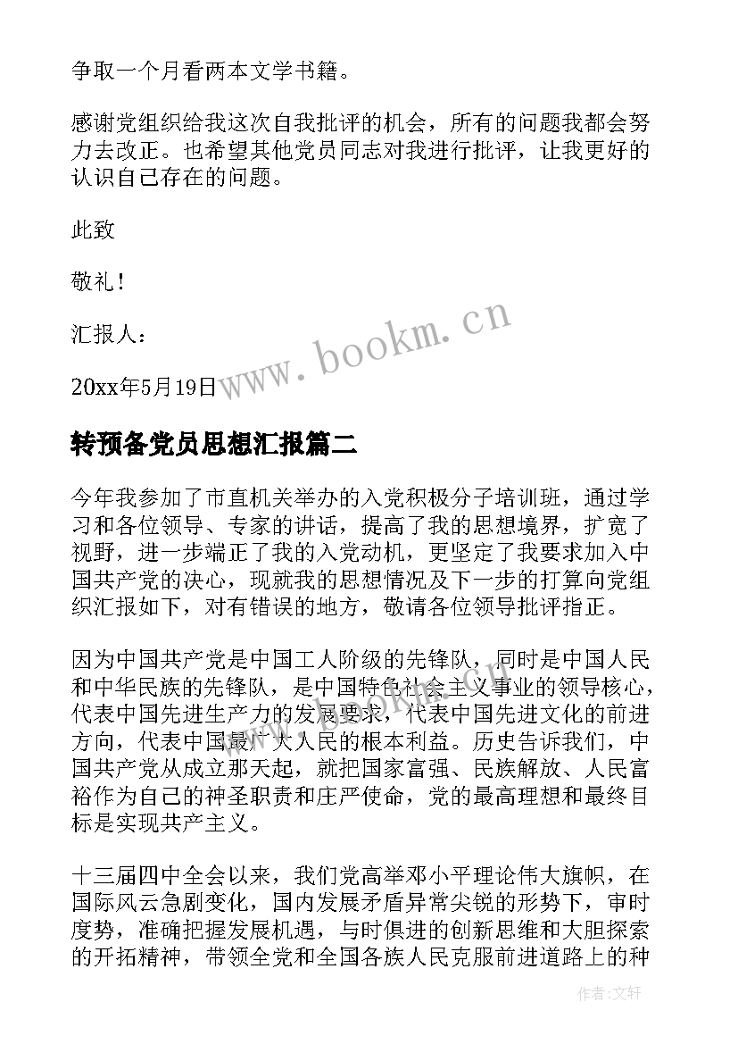 最新转预备党员思想汇报 预备党员思想汇报(优秀6篇)