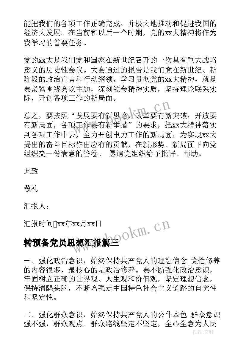 最新转预备党员思想汇报 预备党员思想汇报(优秀6篇)