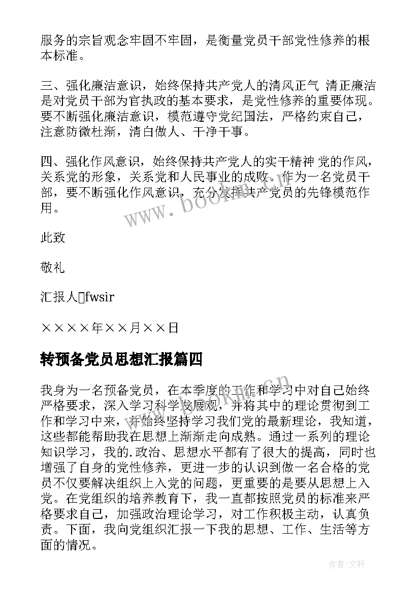 最新转预备党员思想汇报 预备党员思想汇报(优秀6篇)