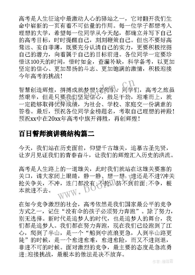 百日誓师演讲稿结构 百日誓师演讲稿(实用8篇)