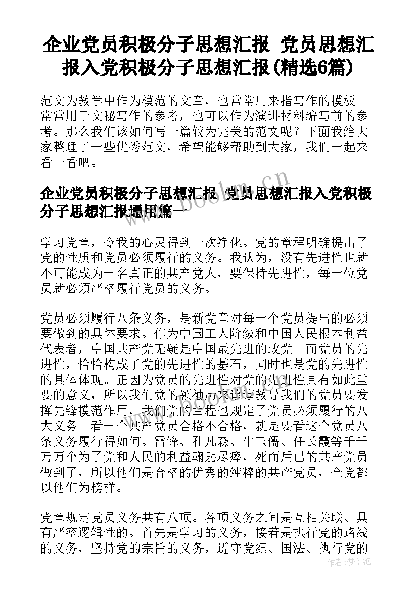 企业党员积极分子思想汇报 党员思想汇报入党积极分子思想汇报(精选6篇)