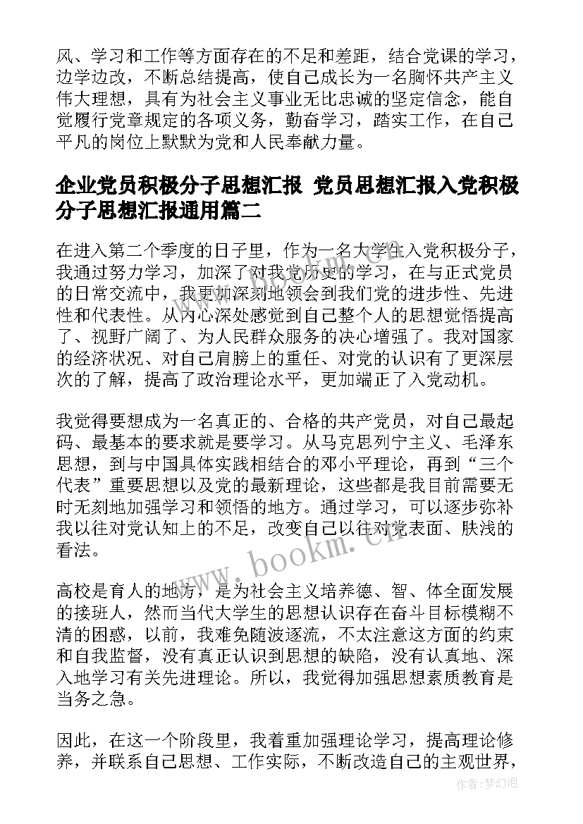 企业党员积极分子思想汇报 党员思想汇报入党积极分子思想汇报(精选6篇)