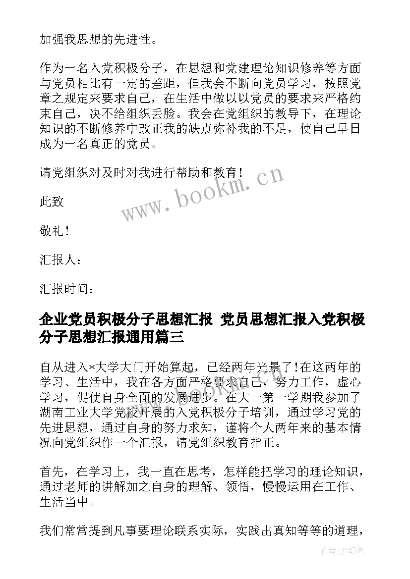 企业党员积极分子思想汇报 党员思想汇报入党积极分子思想汇报(精选6篇)