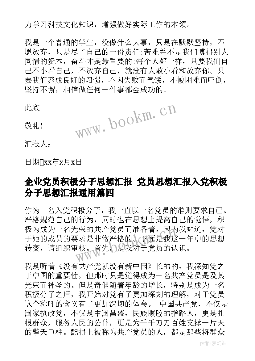 企业党员积极分子思想汇报 党员思想汇报入党积极分子思想汇报(精选6篇)