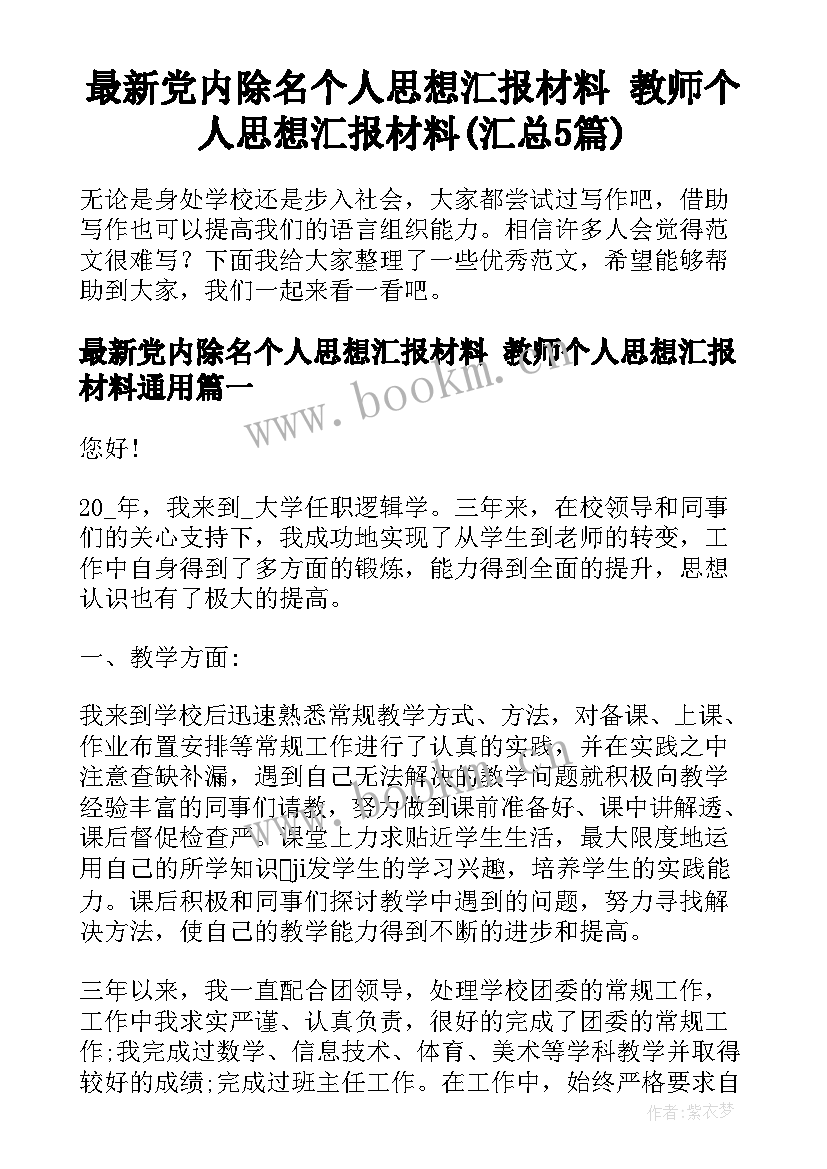 最新党内除名个人思想汇报材料 教师个人思想汇报材料(汇总5篇)