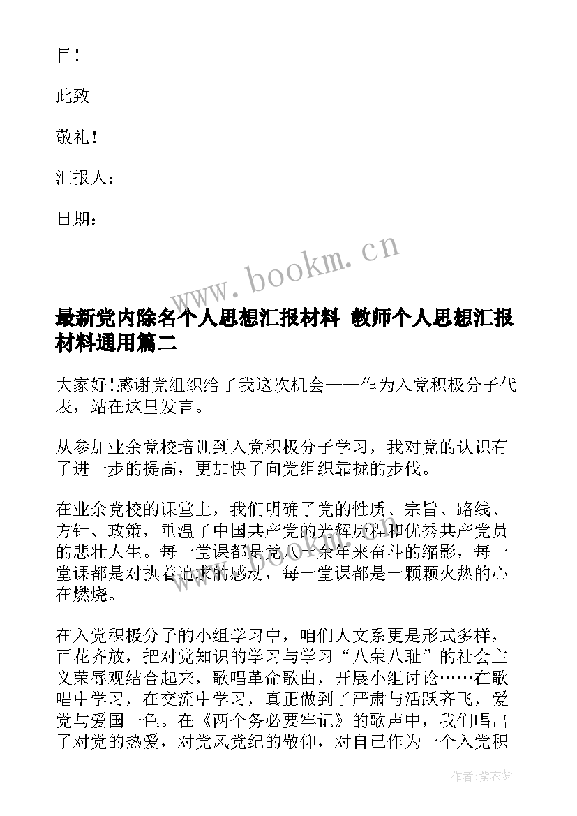 最新党内除名个人思想汇报材料 教师个人思想汇报材料(汇总5篇)