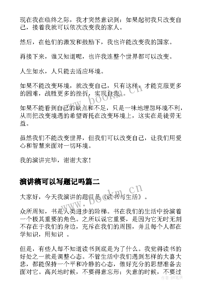 2023年演讲稿可以写题记吗(通用10篇)