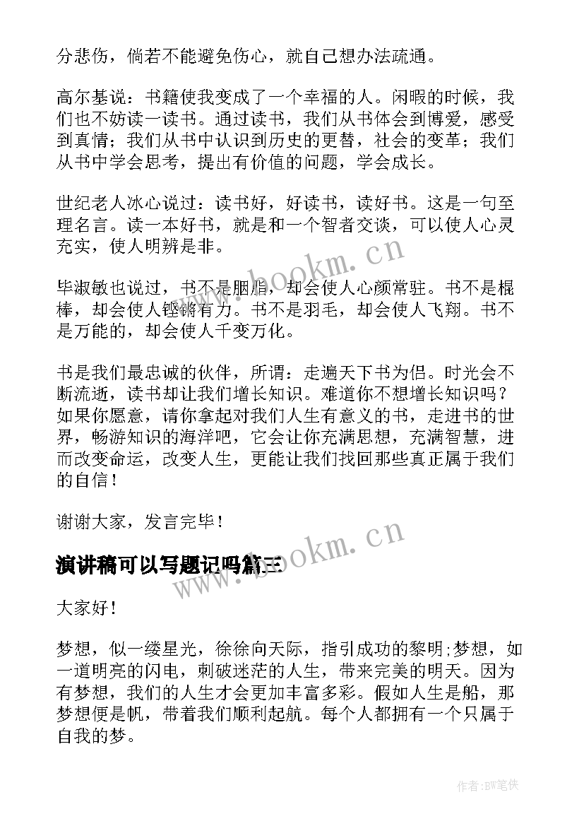 2023年演讲稿可以写题记吗(通用10篇)