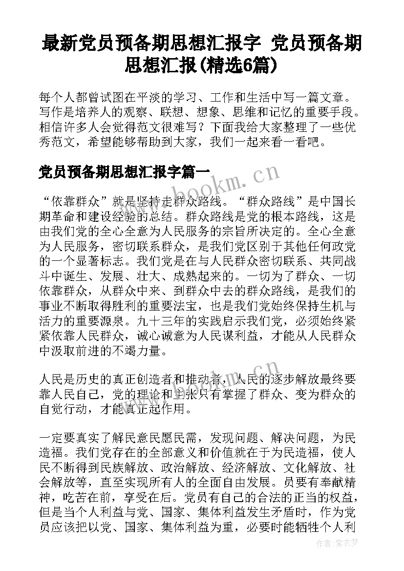 最新党员预备期思想汇报字 党员预备期思想汇报(精选6篇)