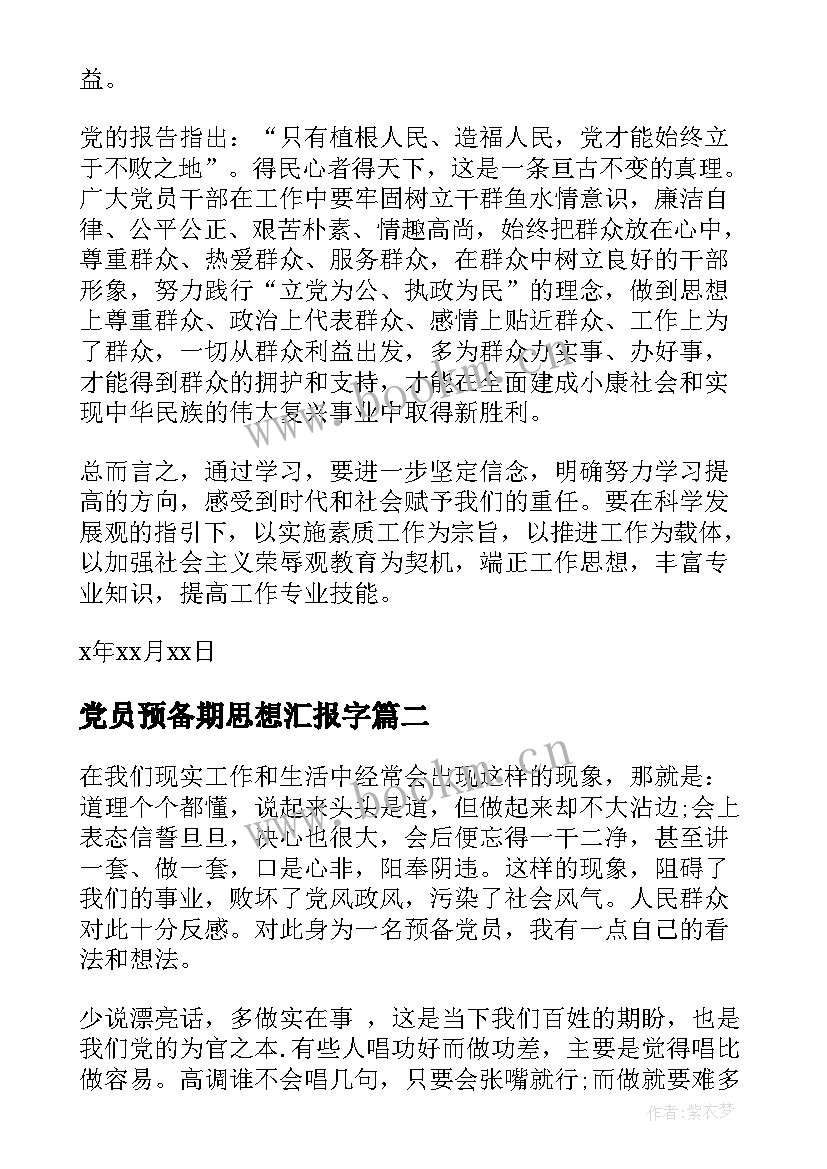 最新党员预备期思想汇报字 党员预备期思想汇报(精选6篇)