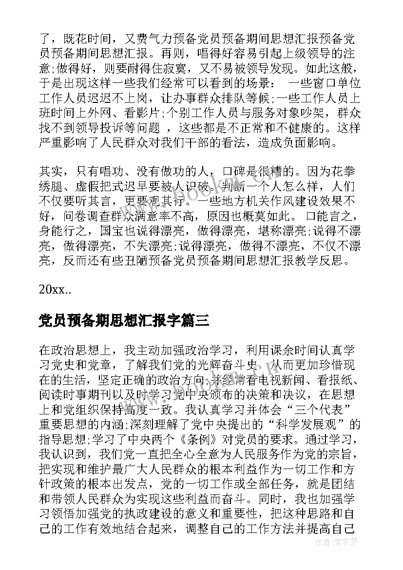 最新党员预备期思想汇报字 党员预备期思想汇报(精选6篇)